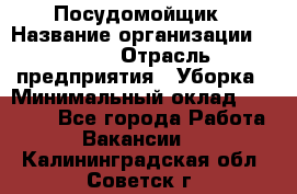 Посудомойщик › Название организации ­ Maxi › Отрасль предприятия ­ Уборка › Минимальный оклад ­ 25 000 - Все города Работа » Вакансии   . Калининградская обл.,Советск г.